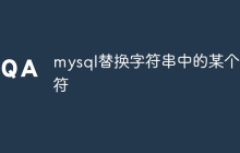 mysql替换字符串中的某个字符