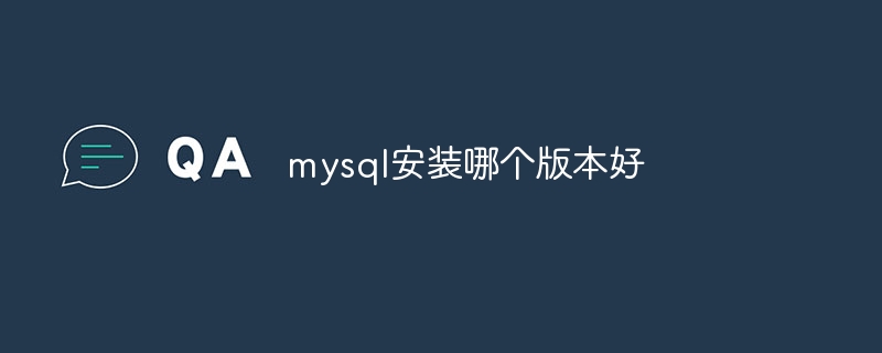 mysql安装哪个版本好