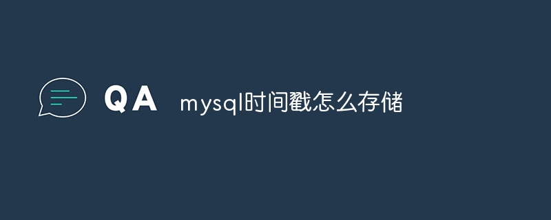 mysql时间戳怎么存储