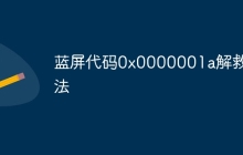 蓝屏代码0x0000001a解救方法