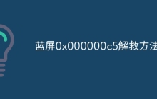 蓝屏0x000000c5解救方法