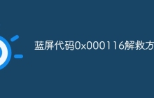 蓝屏代码0x000116解救方法