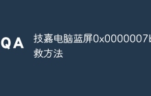 技嘉电脑蓝屏0x0000007b解救方法