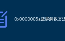 0x0000005a蓝屏解救方法