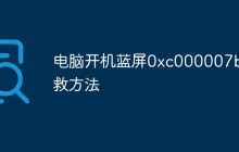电脑开机蓝屏0xc000007b解救方法
