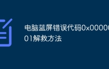 电脑蓝屏错误代码0x00000001解救方法