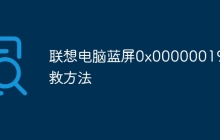 联想电脑蓝屏0x00000019解救方法