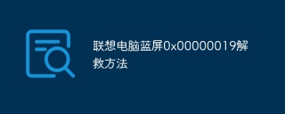 联想电脑蓝屏0x00000019解救方法