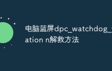 电脑蓝屏dpc_watchdog_violation n解救方法
