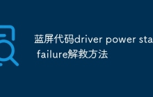 蓝屏代码driver power state failure解救方法