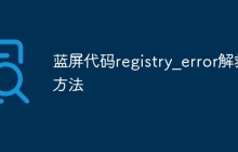 蓝屏代码registry_error解救方法