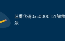 蓝屏代码0xc000012f解救方法