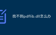 找不到pdflib.dll怎么办