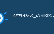 找不到d3dx9_43.dll怎么办