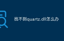 找不到quartz.dll怎么办