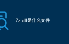 7z.dll是什么文件