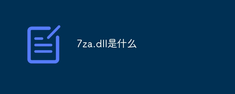 7za.dll是什么