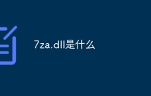 7za.dll是什么