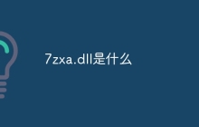7zxa.dll是什么