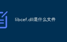 libcef.dll是什么文件
