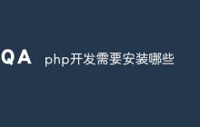 php开发需要安装哪些