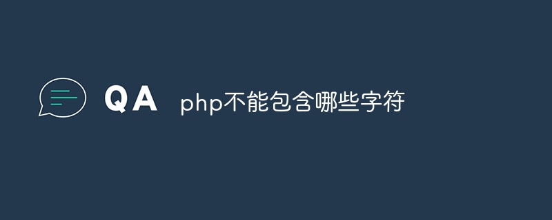 php不能包含哪些字符