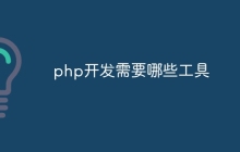 php开发需要哪些工具