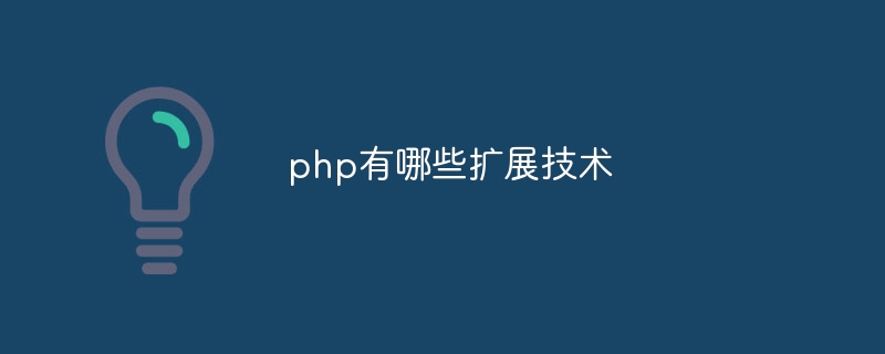 php有哪些扩展技术