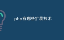 php有哪些扩展技术