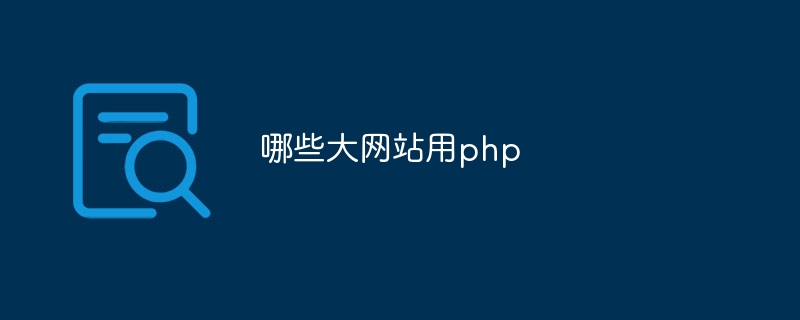 哪些大网站用php