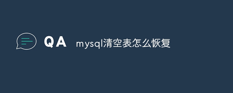 mysql清空表怎么恢复