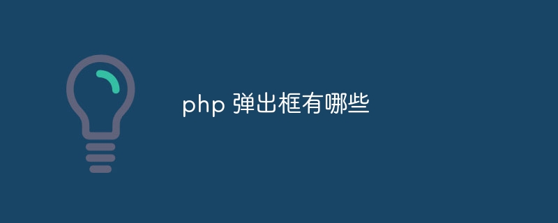 php 弹出框有哪些