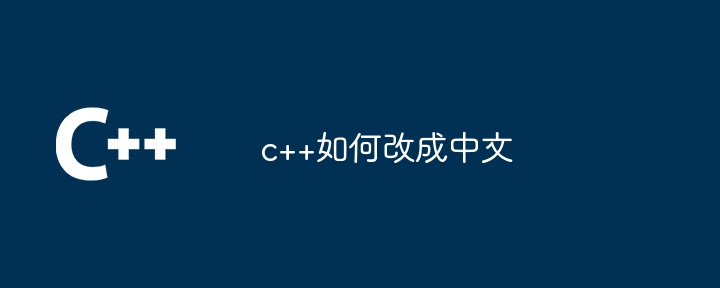 c++如何改成中文