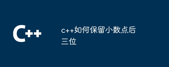 c++如何保留小数点后三位