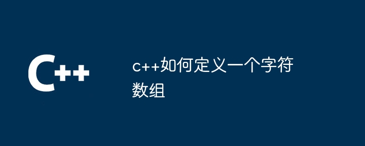 c++如何定义一个字符数组