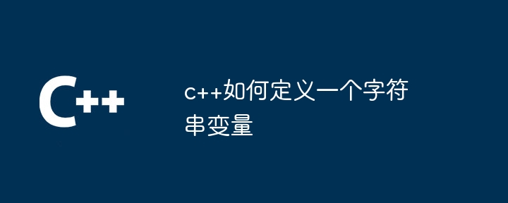 c++如何定义一个字符串变量