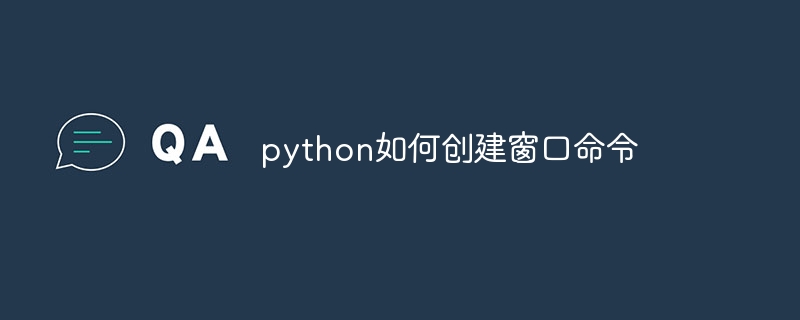 python如何创建窗口命令