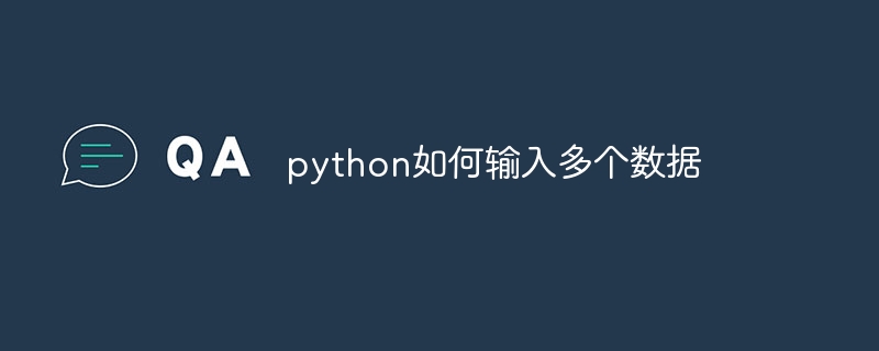 python如何输入多个数据