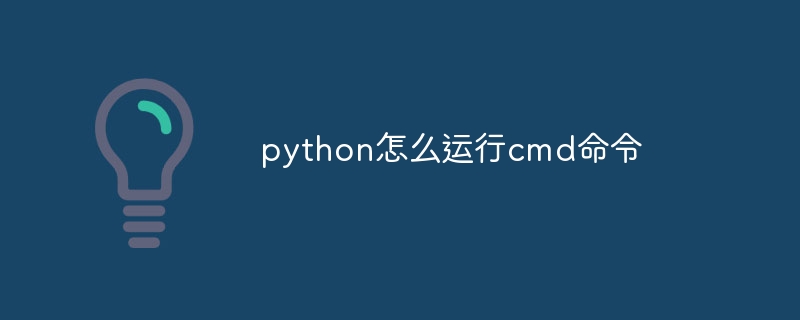 python怎么运行cmd命令