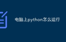 电脑上python怎么运行