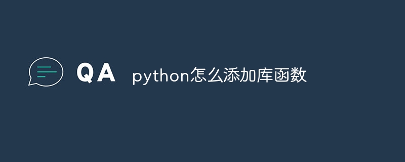 python怎么添加库函数