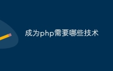 成为php需要哪些技术