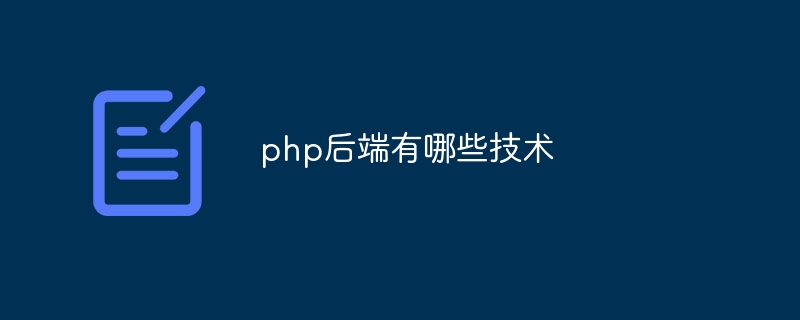 php后端有哪些技术