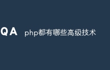 php都有哪些高级技术