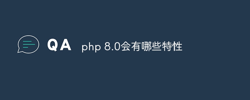 php 8.0会有哪些特性