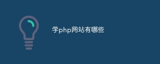 学php网站有哪些