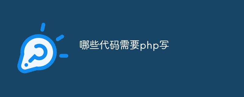 哪些代码需要php写