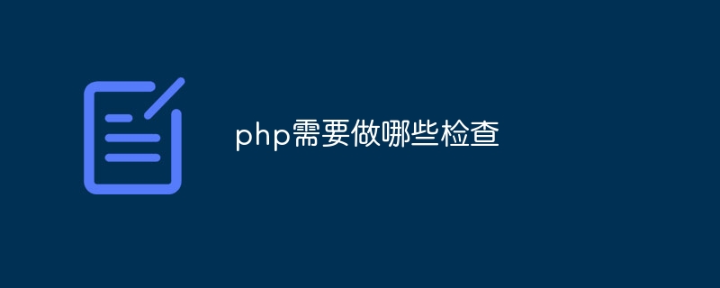 php需要做哪些检查