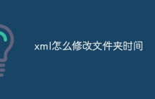 xml怎么修改文件夹时间