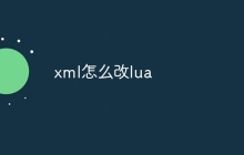 xml怎么改lua